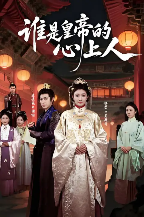 《谁是皇帝的心上人》封面