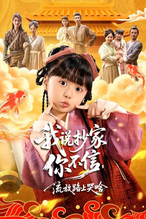 《我说抄家你不信,流放路上你哭啥》封面