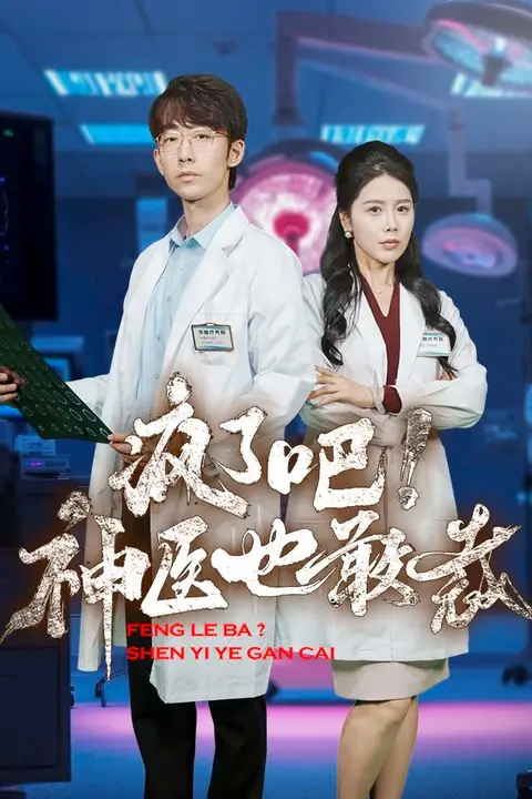 《疯了吧!神医也敢裁》封面