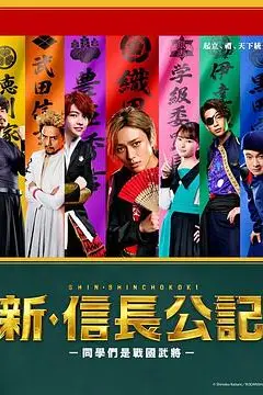 《新·信长公记~同学是战国武将~》封面