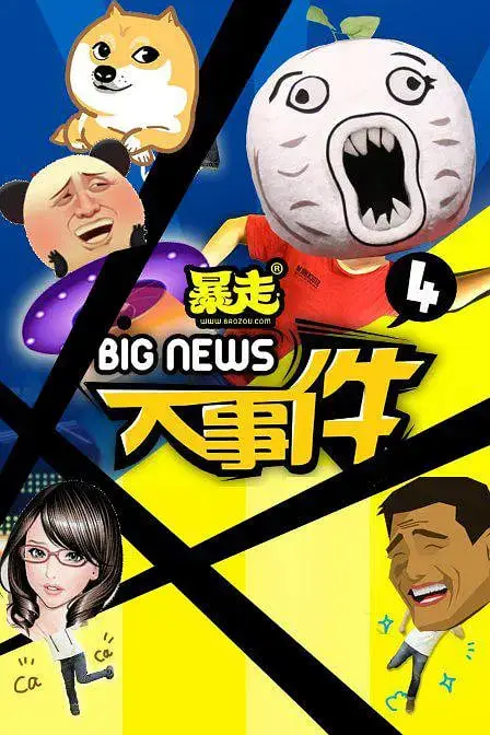 《暴走大事件 第四季》封面