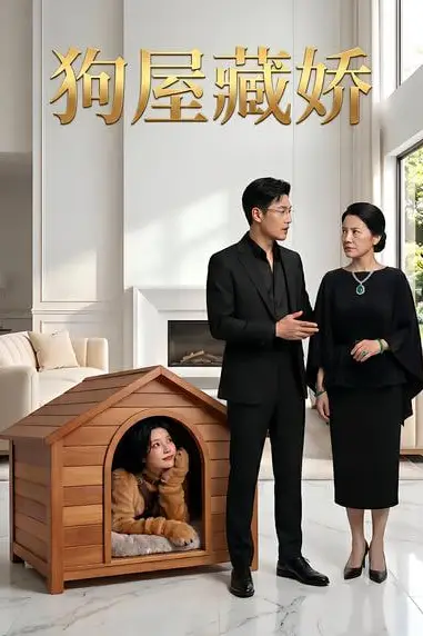 《狗屋藏娇》封面