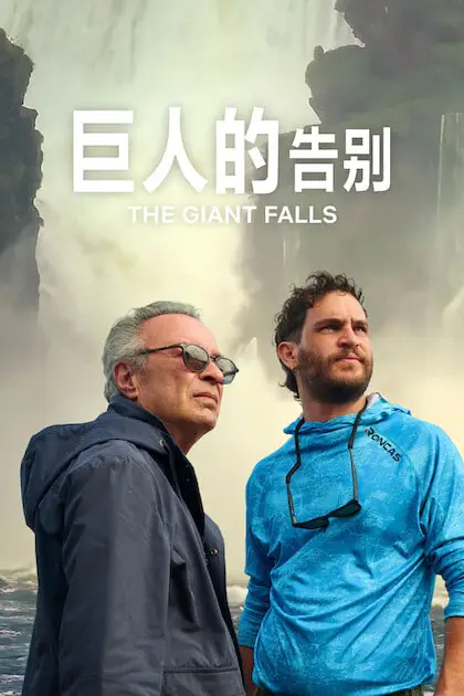 《巨人的告别》封面