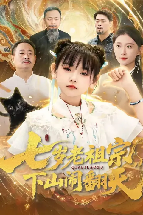 《七岁老祖宗,下山闹翻天》封面