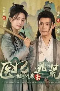 《医妃搬空库房去逃荒》封面
