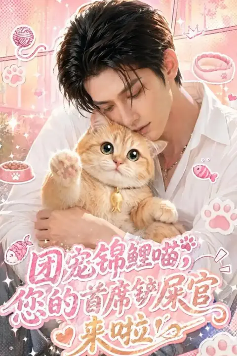 《团宠锦鲤喵,您的首席铲屎官来啦!》封面