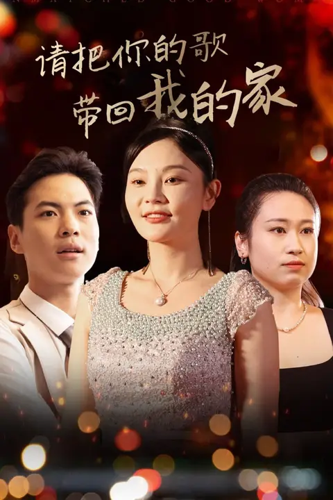 《请把你的歌带回我的家》封面