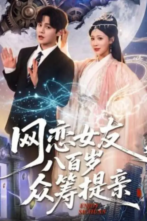 《网恋女友八百岁,众筹提亲》封面