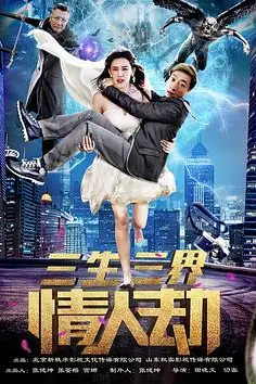 《三生三界情人劫》封面