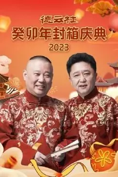 《德云社癸卯年封箱庆典》封面