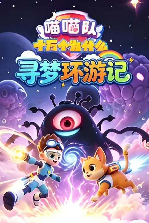 《喵喵队：十万个为什么 寻梦环游记》封面
