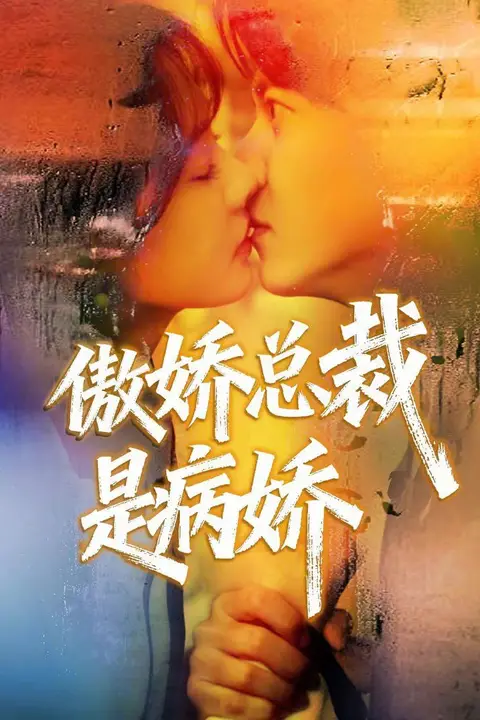 《傲娇总裁是病娇》封面