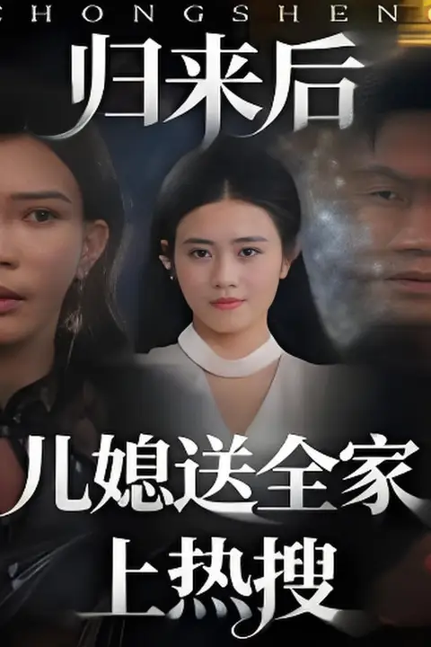《归来后儿媳送全家上热搜》封面