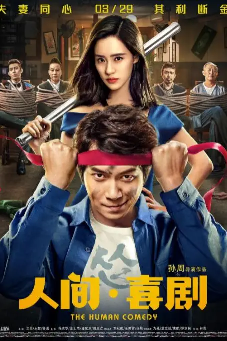 《人间·喜剧》封面