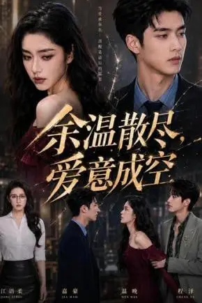 《余温散尽,爱意成空》封面