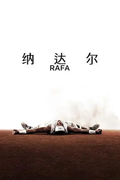 《纳达尔》封面