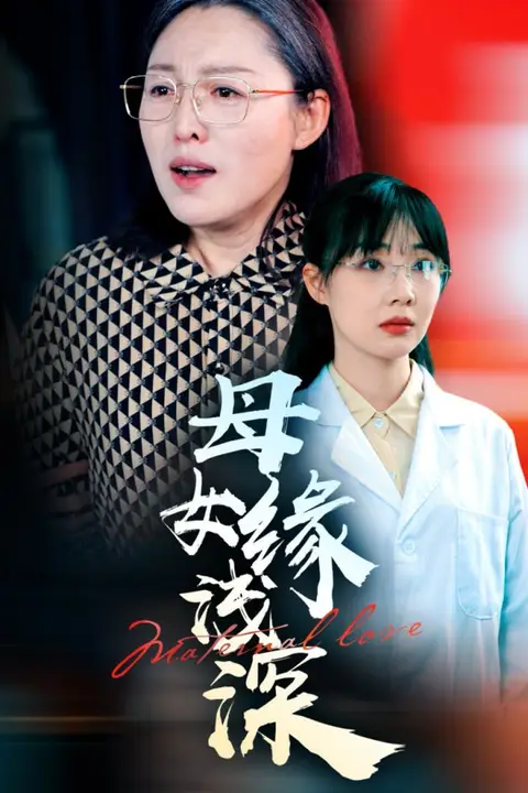 《母女缘浅深》封面