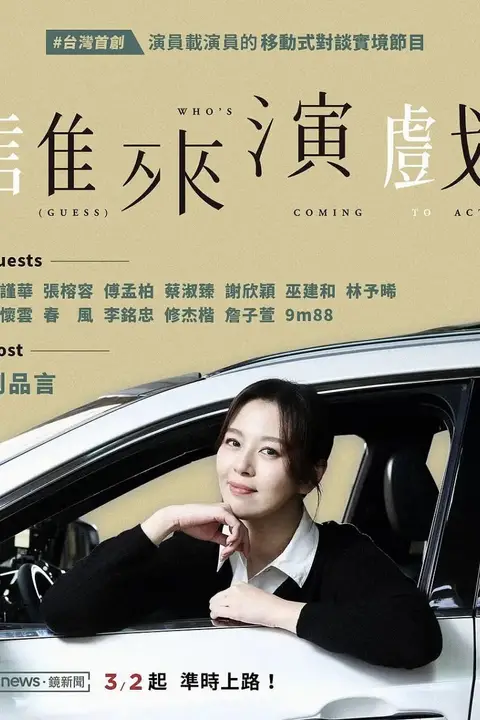 《谁来演戏》封面