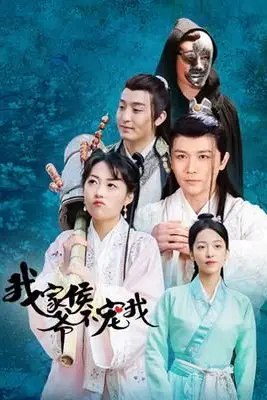 《我家侯爷不宠我》封面