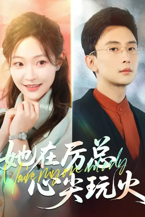 《她在厉总心尖玩火》封面