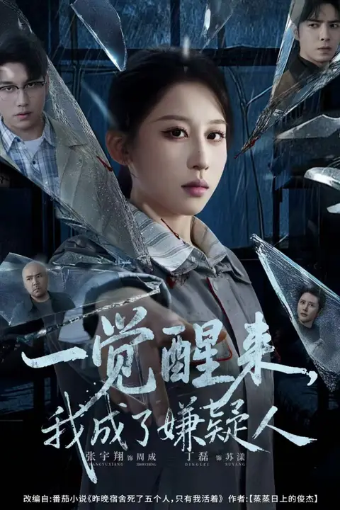 《一觉醒来,我成了嫌疑人》封面