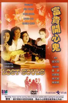 《富贵开心鬼》封面