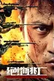 《绝地逃亡》封面