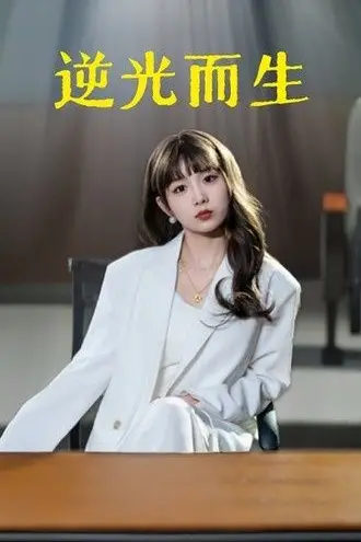 《逆光而生》封面