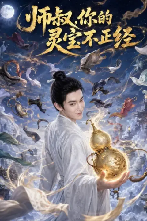 《师叔,你的灵宝不正经》封面