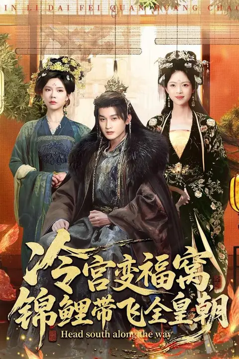 《冷宫变福窝,锦鲤带飞全皇朝》封面