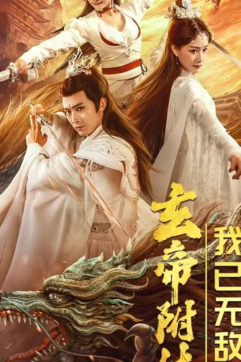 《玄帝附体,我已无敌》封面