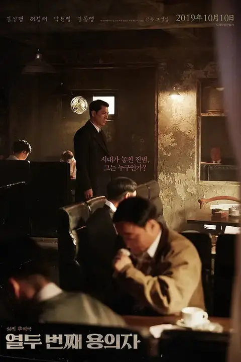 《第十二个嫌疑犯》封面