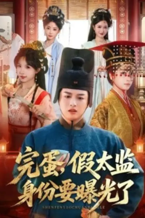 《完蛋,假太监身份要曝光了》封面