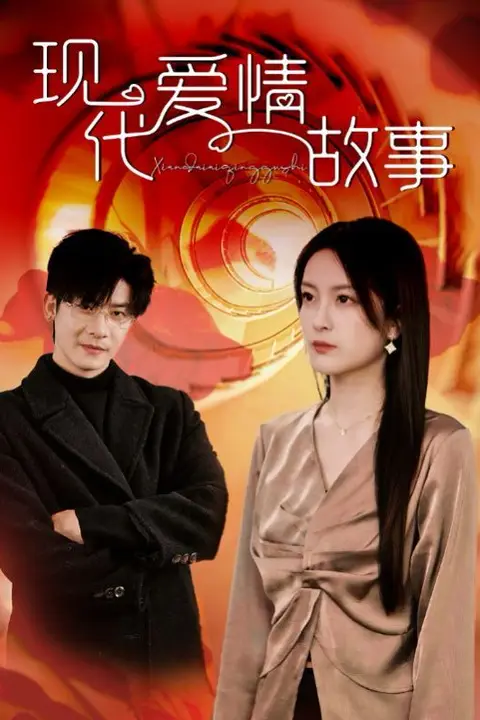 《现代爱情故事》封面