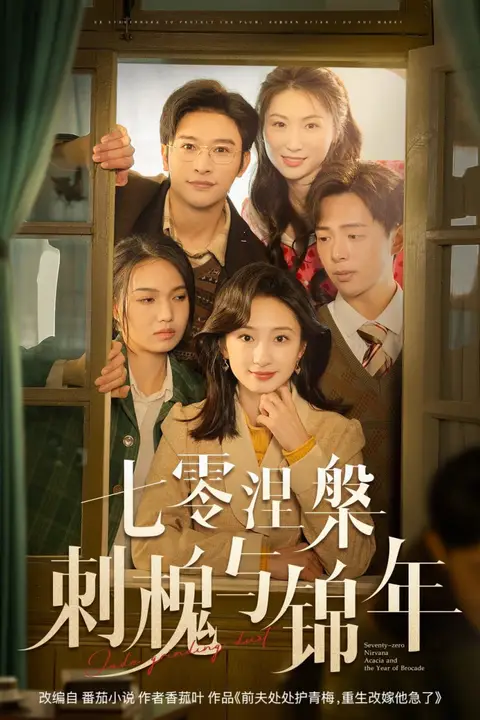《七零涅槃刺槐与锦年》封面