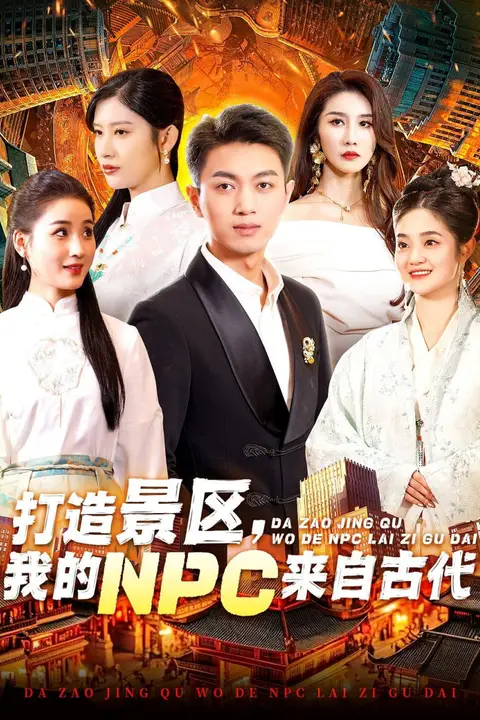《打造景区，我的NPC来自古代》封面