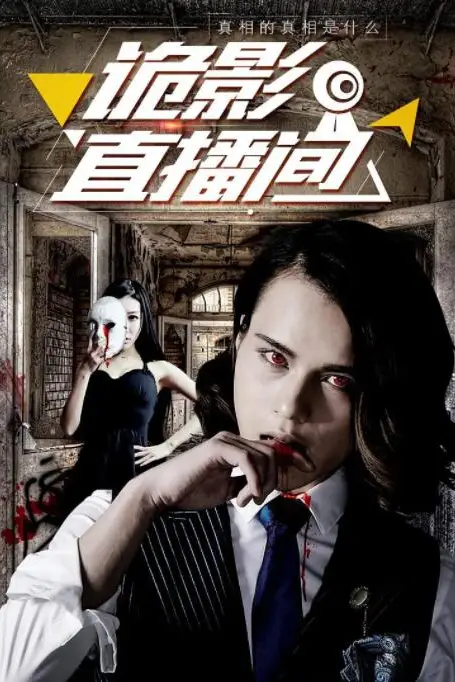 《诡影直播间》封面