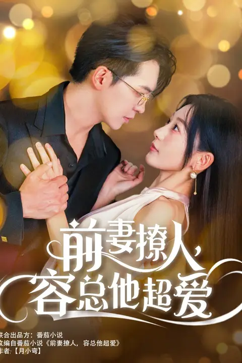 《前妻撩人,容总他超爱》封面