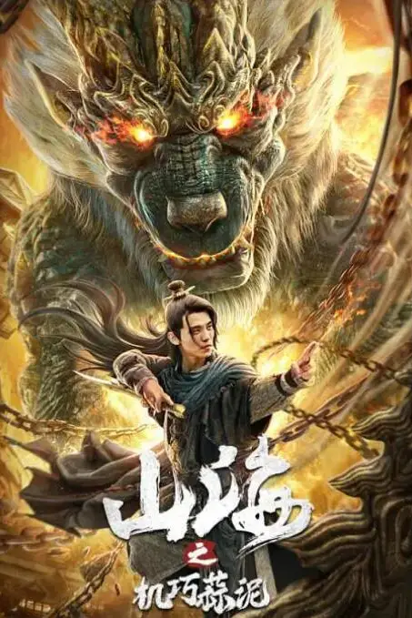 《山海之机巧蒜泥》封面