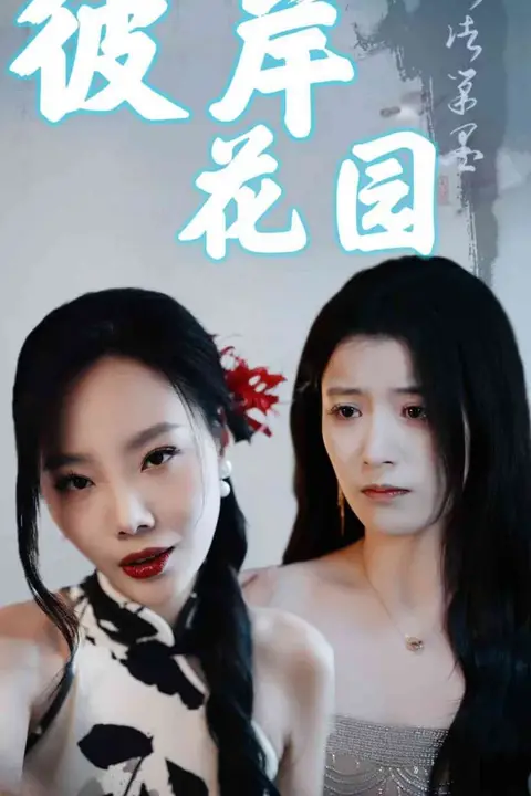 《彼岸花园》封面