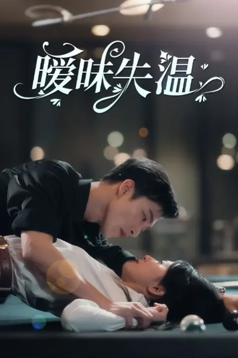 《暧昧失温》封面