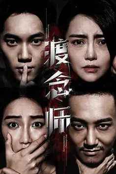 《渡念师》封面