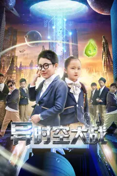 《异时空大战》封面