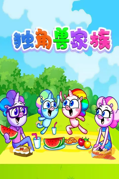《独角兽家族》封面