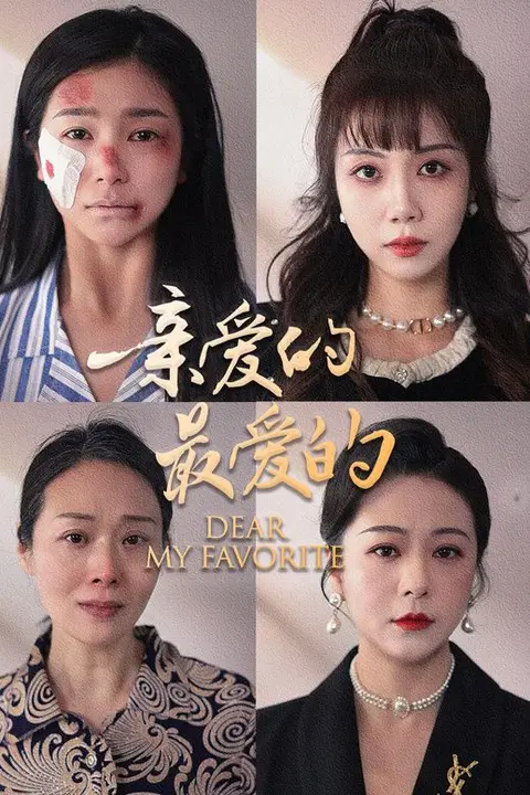 《亲爱的最爱的》封面