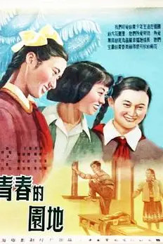 《青春的园地》封面
