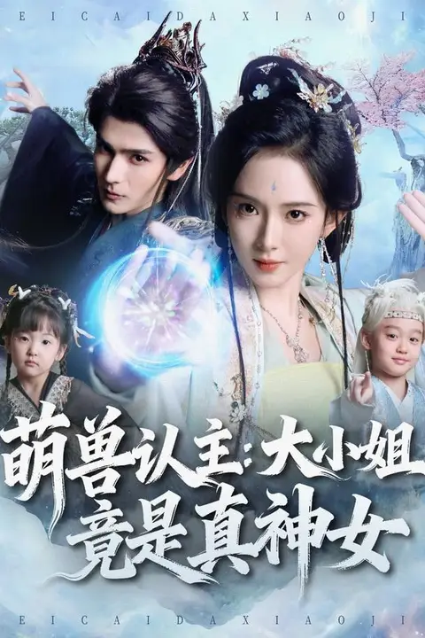 《萌兽认主:大小姐竟是真神女》封面