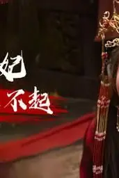 《和离王妃惹不起》封面