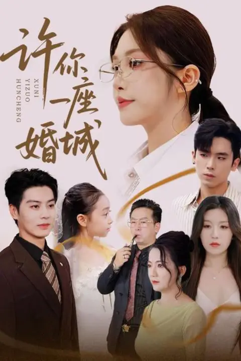 《许你一座婚城》封面