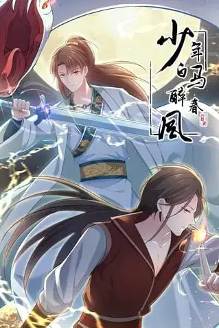 《少年白马醉春风 动态漫》封面